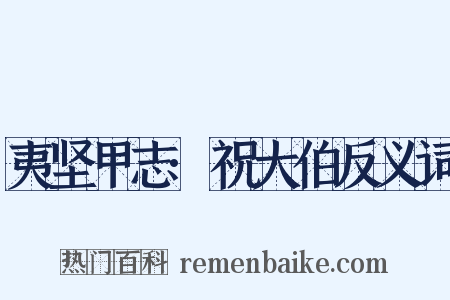 夷坚甲志·祝大伯反义词是什么意思的图片